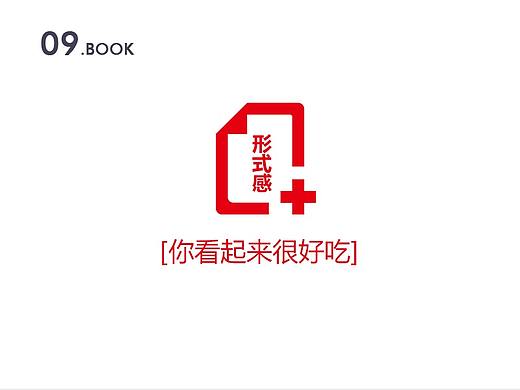 你看起来很好吃——《形式感+》