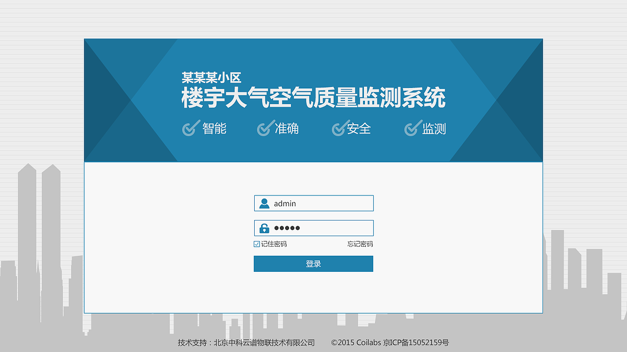 楼宇空气智能监测系统
