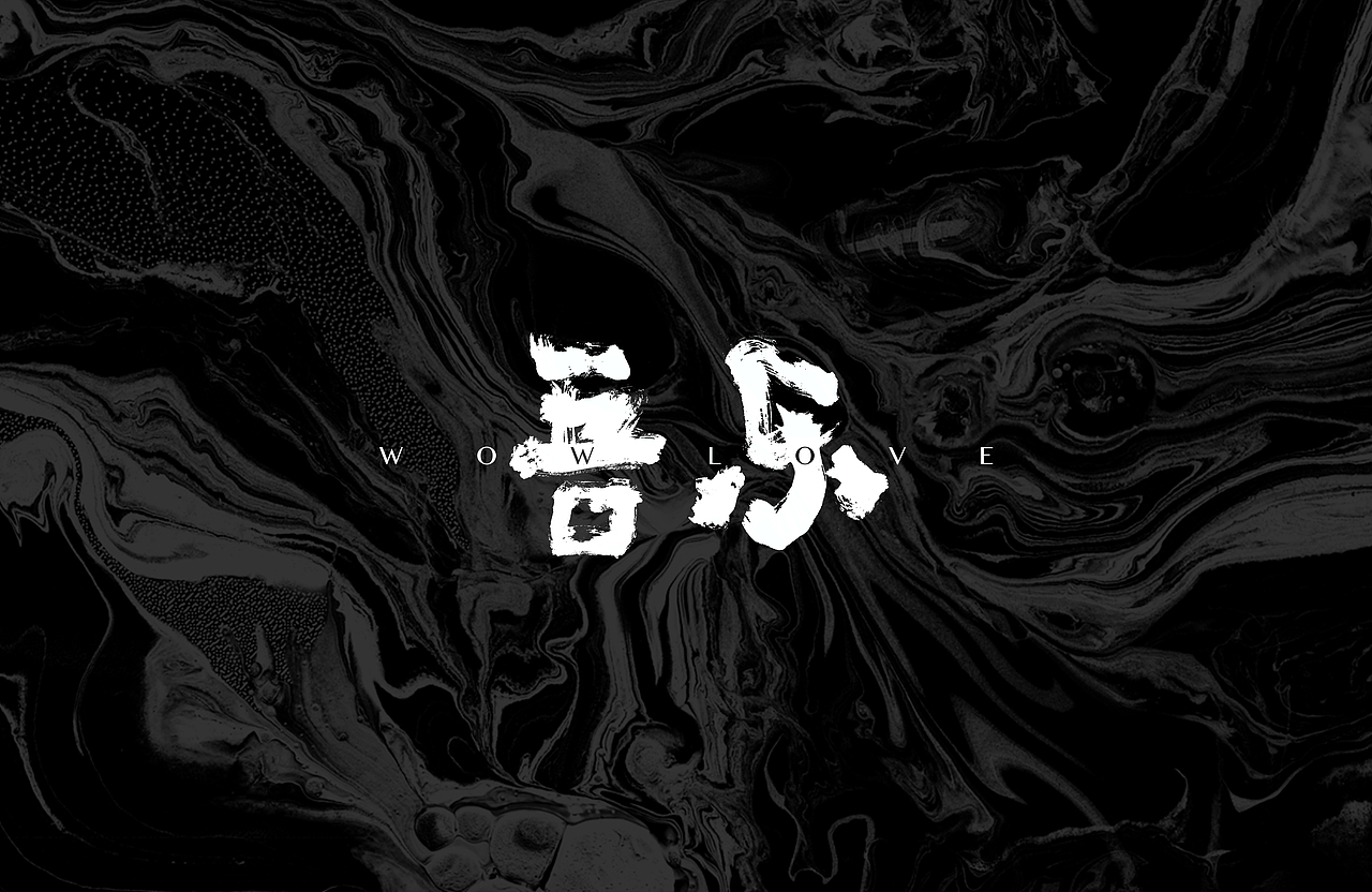 【品牌设计】吾乐创意wowlove品牌方案设计