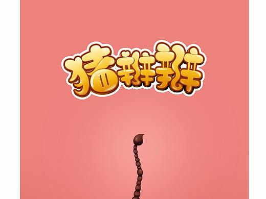 猪年吉祥物——猪辫辫