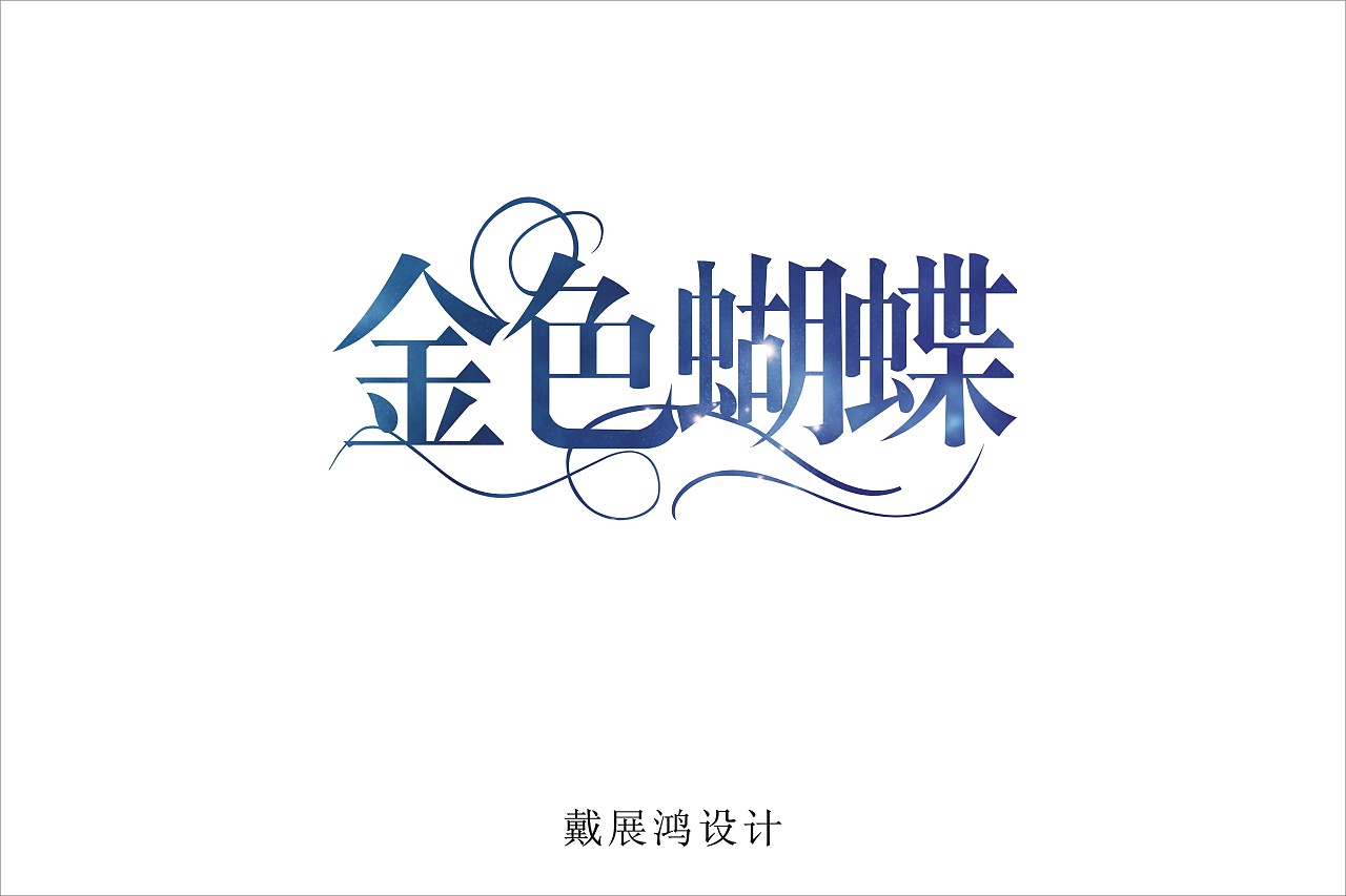 金色蝴蝶毒枭岛色彩梦奇缘美mei稀贝部分字库字体修改线条修饰