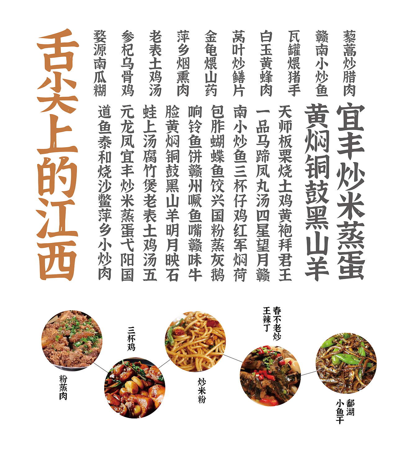 江西的美食你现在只能对着这些字看看了,我也只能笼统的报一下我们江西的菜名,要想真正感受一下江西的美食风味,我还是希望你能亲自来一趟,切身实地的体验一下舌尖的刺激。
<br>好了,上面就是对江西一个大概的介绍,我还做了一些字体在包装海报上的应用效果,请看下面<br>