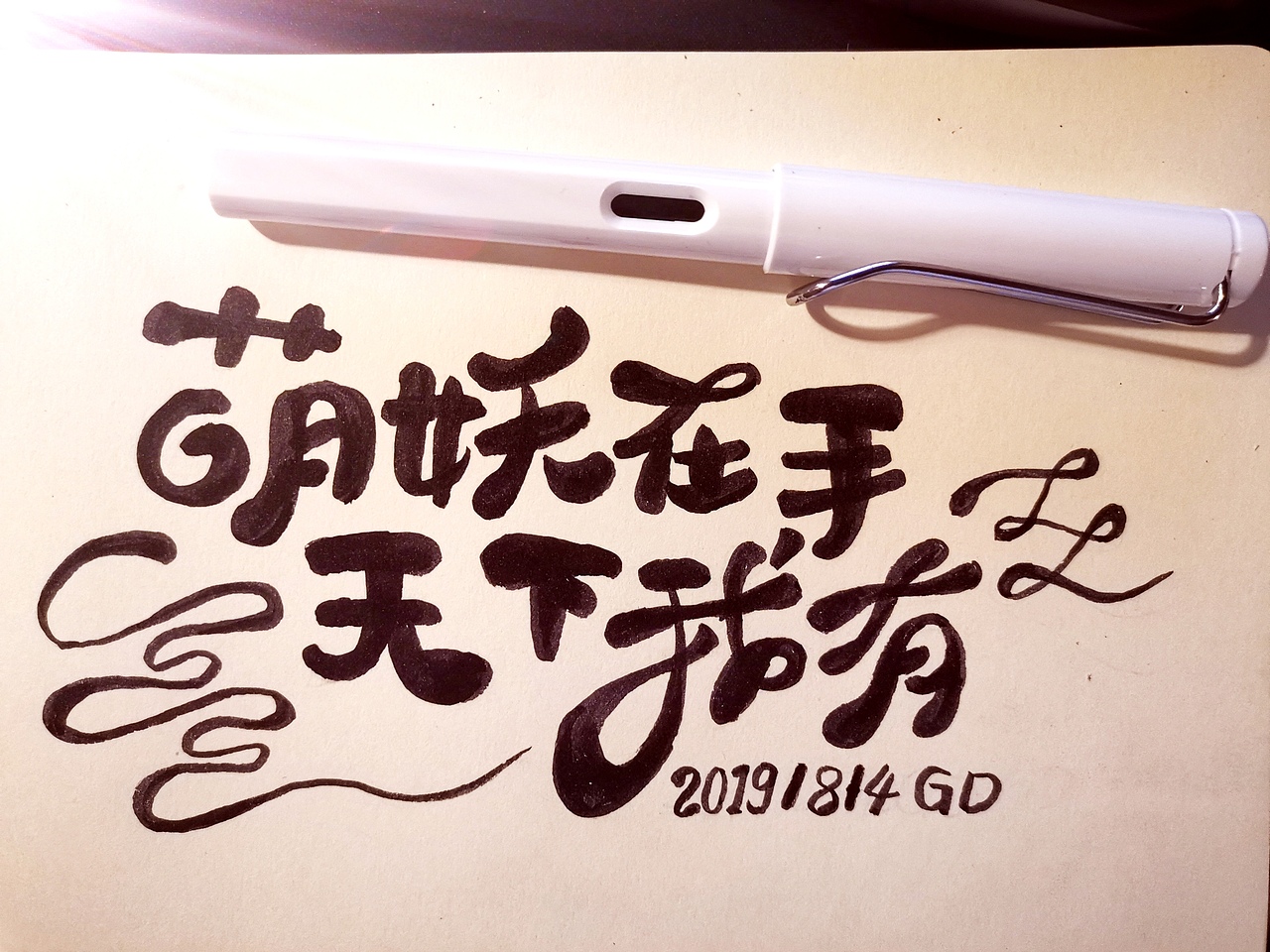 2019手写字体设计合集（图ZMTk0MzI2Njcy） - 字体/字形 - 站酷设计师悟空吾空原创素材 - 站酷ZCOOL