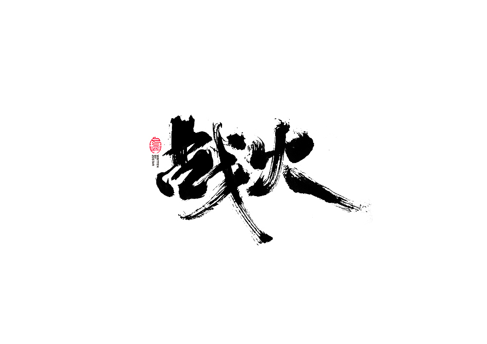 书法字体设计回（图ZMjI5OTc5NDky） - 字体/字形 - 站酷设计师冬兴原创素材 - 站酷ZCOOL