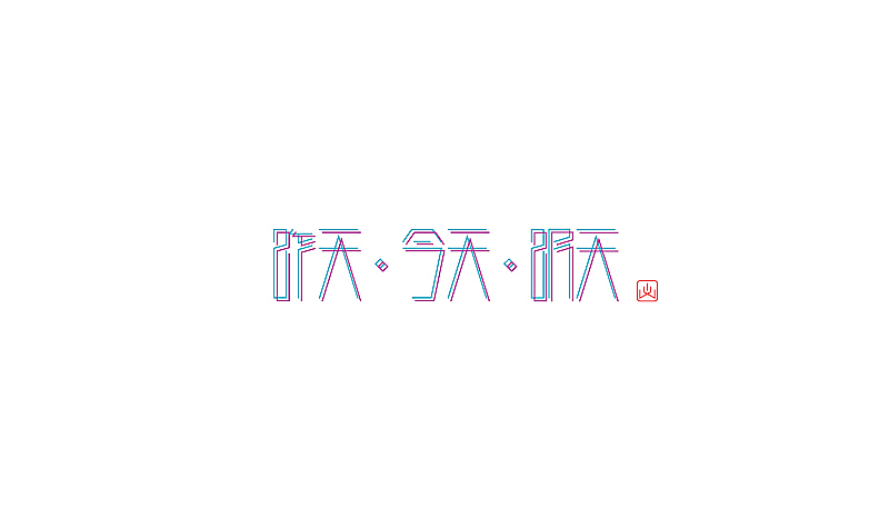 深夜作坊--2013字体设计小结（图ZMTMyNzI2MTI=） - 字体/字形 - 站酷设计师Asemer原创素材 - 站酷ZCOOL