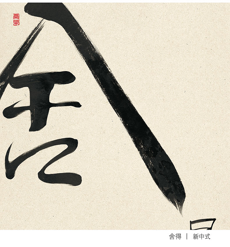 舍得无常（图ZMjMxMzA1MDEy） - 商业插画 - 站酷设计师起贝艺术装饰画原创素材 - 站酷ZCOOL