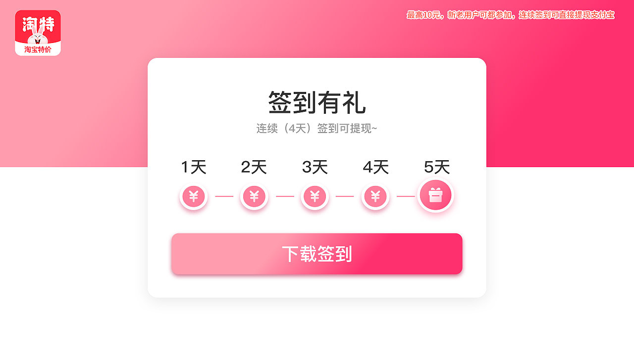 淘特-1280-720-签到有奖-连续5天签到可提现