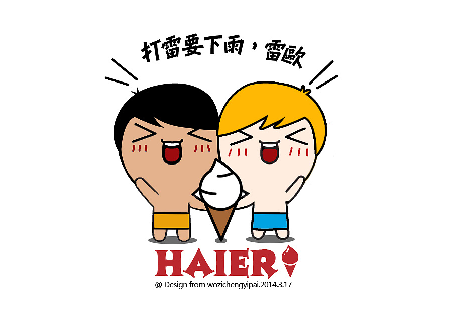 以海尔兄弟和冰激凌为主题设计的萌版卡通人物.