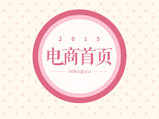 2015乙未年—【电商首页】（图ZNDA1MzM4NzY=） - 电商 - 站酷设计师nekoguru原创素材 - 站酷ZCOOL