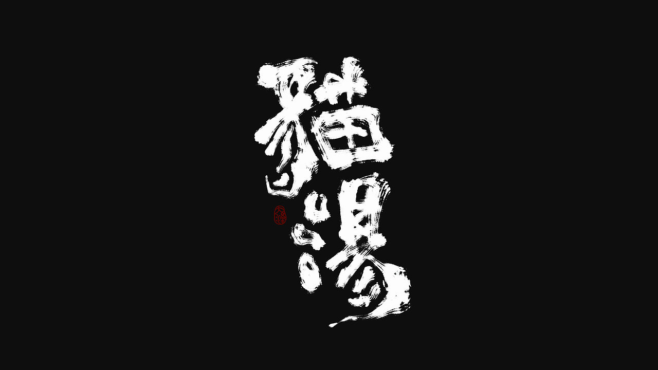 【板写】2019半年作品