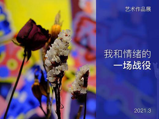 抑郁症艺术作品展《我和情绪的一场战役》