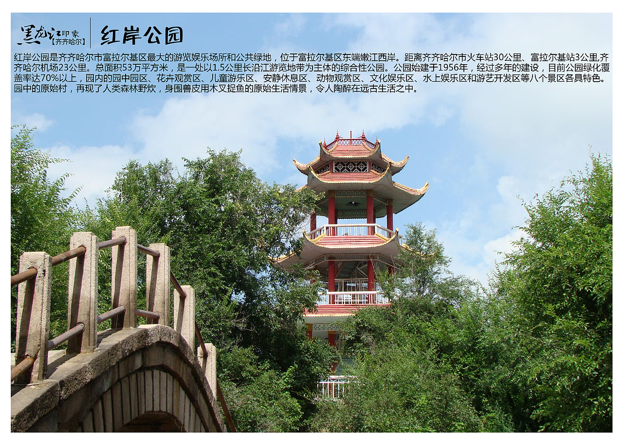 红岸公园是齐齐哈尔市富拉尔基区最大的游览娱乐场所和公共绿地,位于