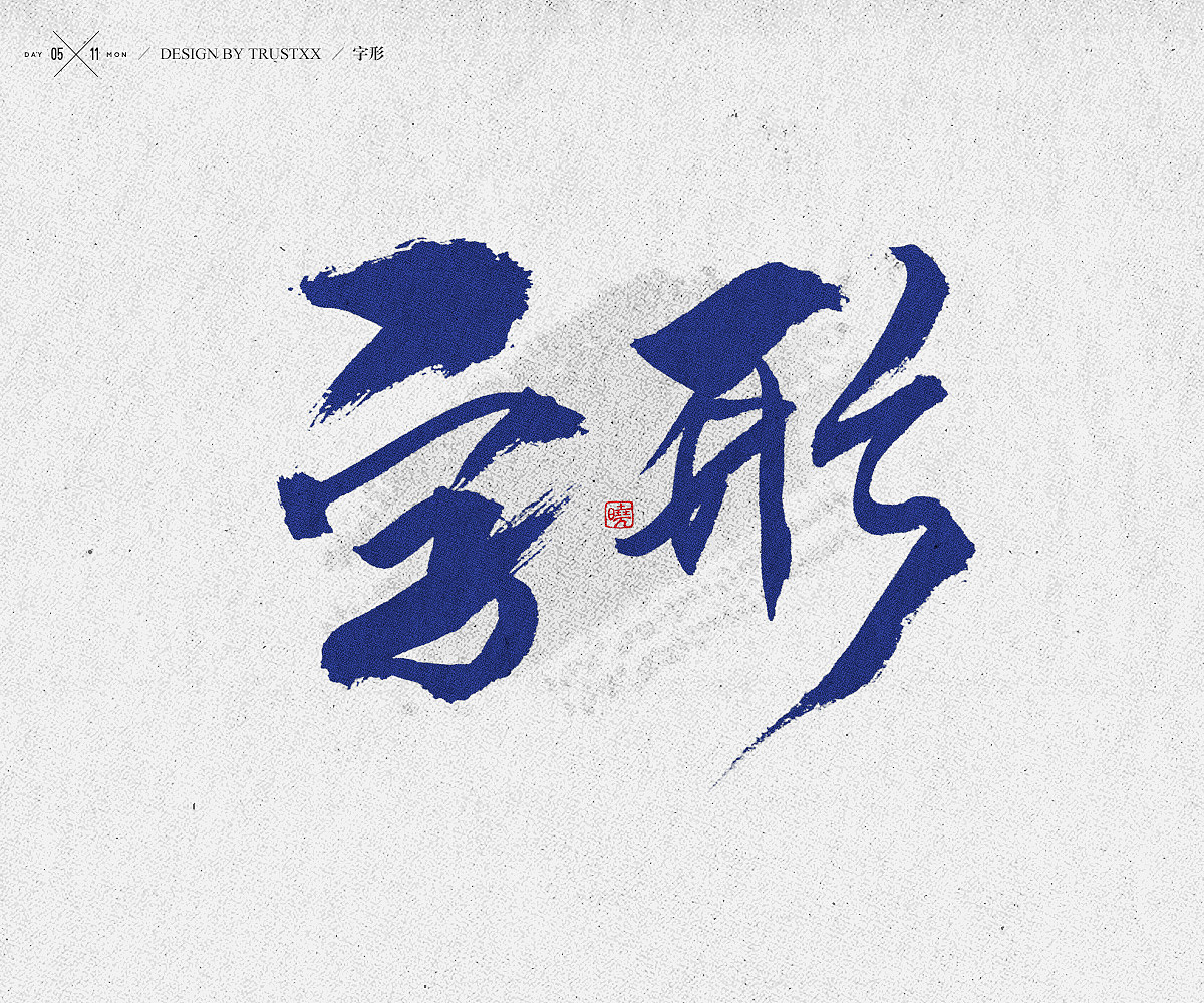 《敲敲我的字-十壹月》（图ZOTc1NTUxNTI=） - 字体/字形 - 站酷设计师trustxx原创素材 - 站酷ZCOOL