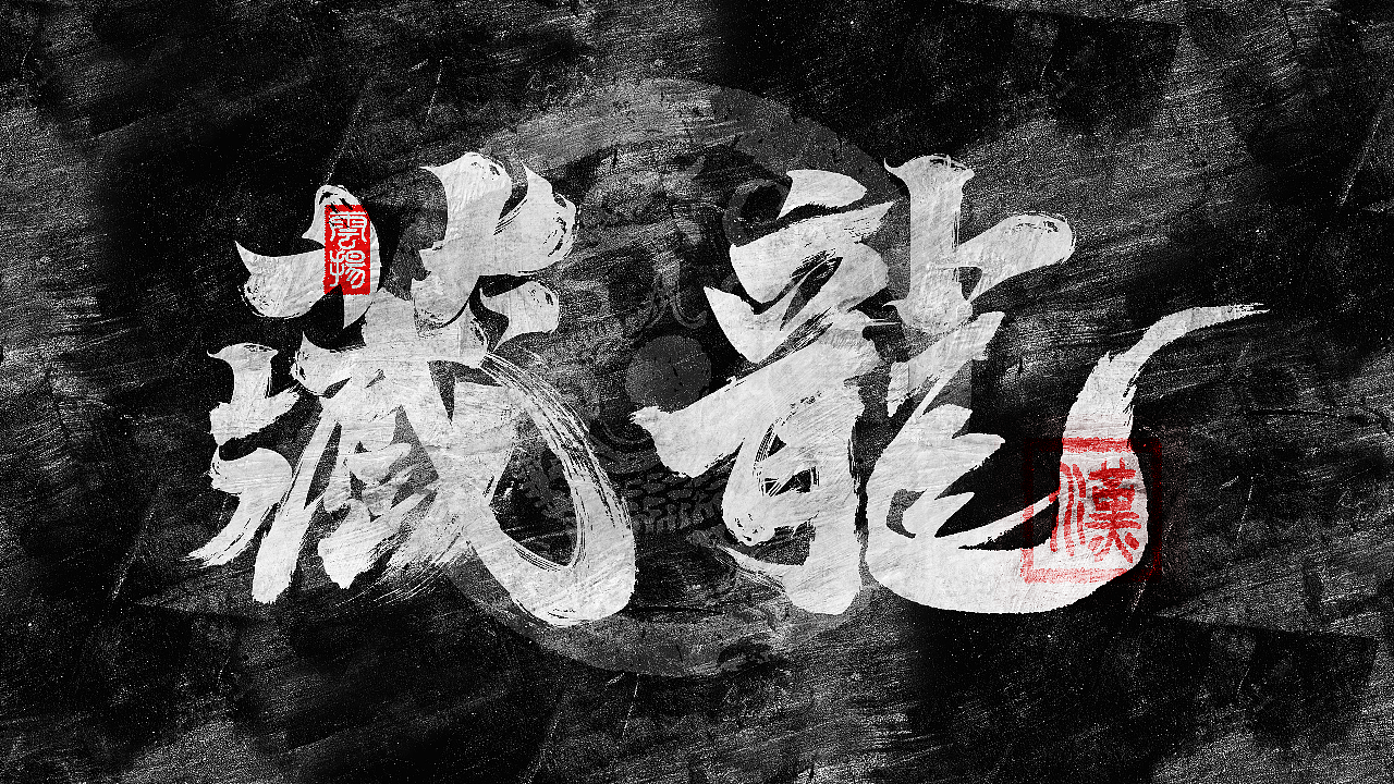 书法设计《藏龙》（图ZMzM1MzY1MTQ4） - 字体/字形 - 站酷设计师Grinxiang原创素材 - 站酷ZCOOL