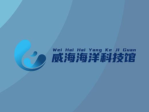 威海海洋科技馆品牌