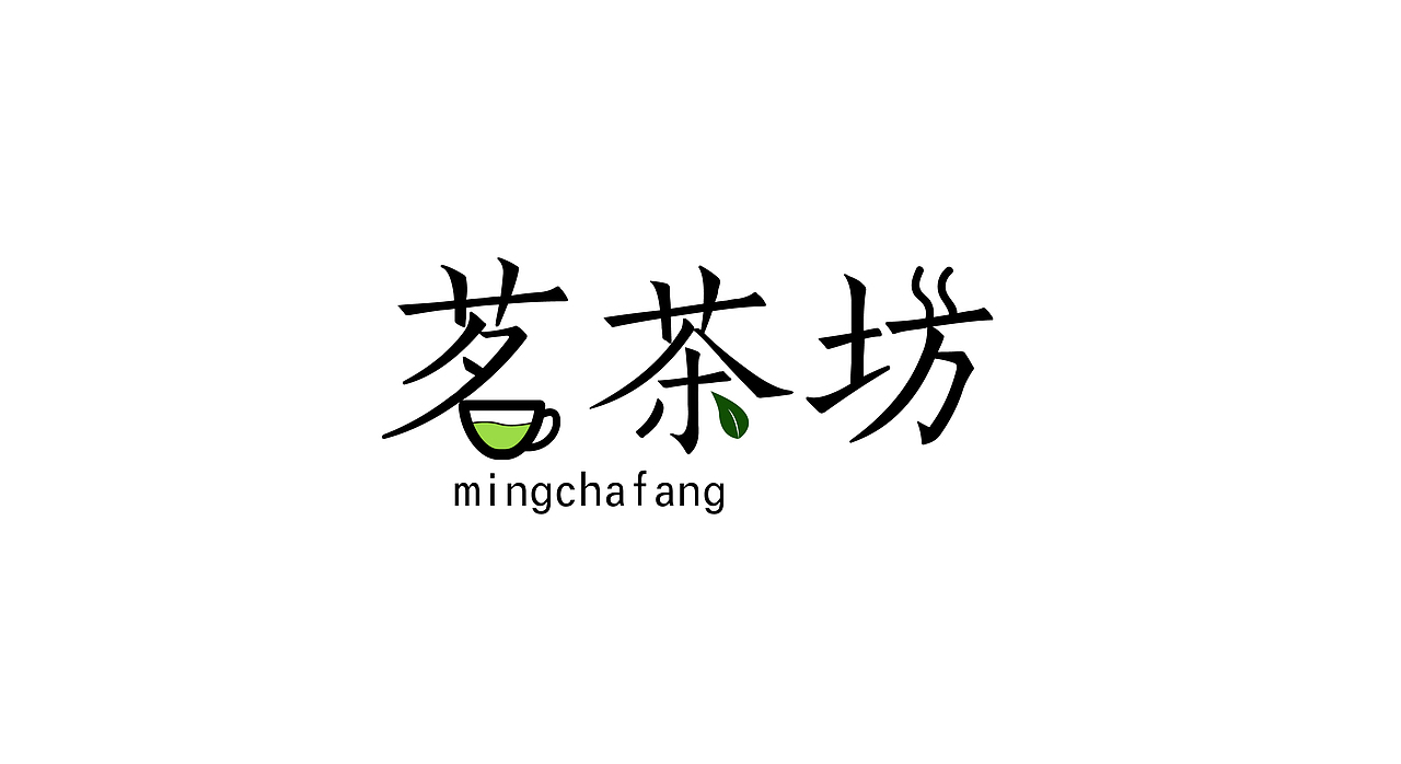茗茶坊（图ZMTI4MDY1NTI4） - 字体/字形 - 站酷设计师小乔设计师原创素材 - 站酷ZCOOL