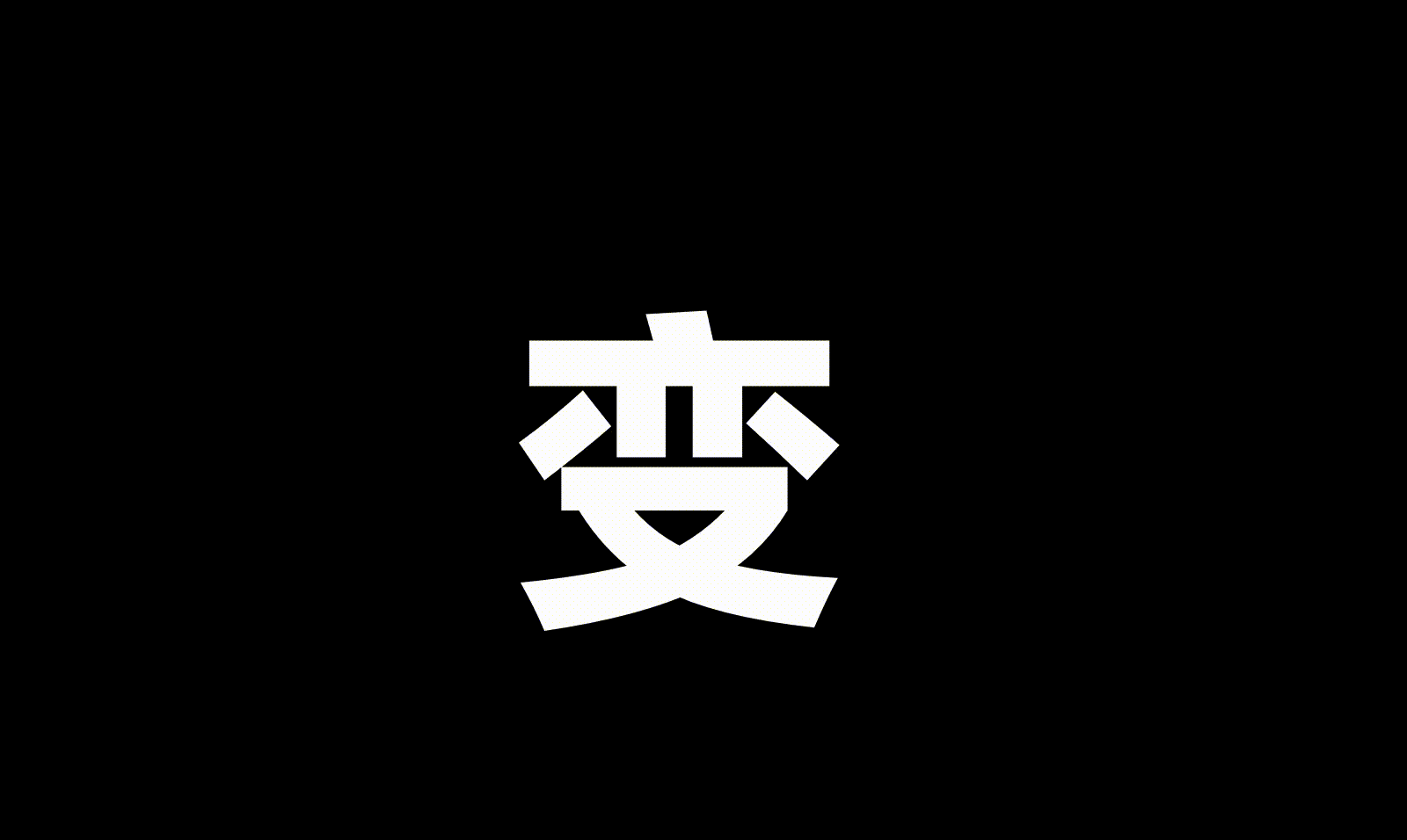 MIUI 动态字体系统 -  小米兰亭Pro