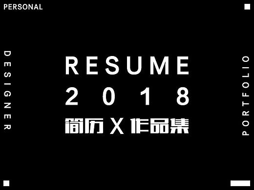 2018 个人简历/作品集（个人主页-ZMzE1NTYzODA=） - 其他平面 - 站酷设计师泡椒比巴卜原创素材 - 站酷ZCOOL