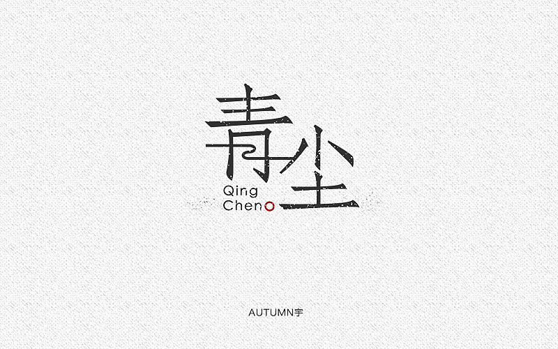 字体帮-第一个月作品整理（图ZMzkxODkyNjA=） - 字体/字形 - 站酷设计师天宇手写工作室原创素材 - 站酷ZCOOL