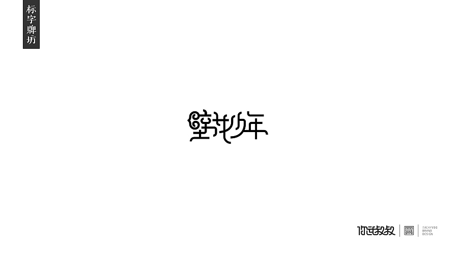 匠字集 | 2016字体设计回顾(图ZNjczMzYyODg=) - 字体/字形 - 站酷设计师杰致品牌设计原创素材 - 站酷ZCOOL