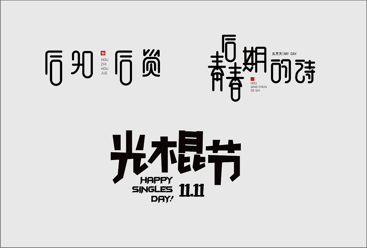 临摹字体（图ZMTUxNjA2NjY4） - 字体/字形 - 站酷设计师请叫我丁小香原创素材 - 站酷ZCOOL