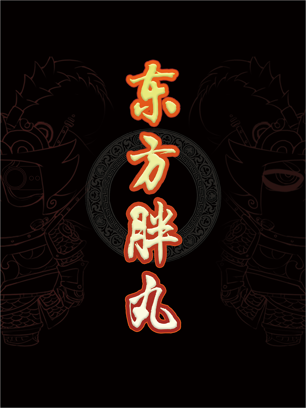 东方胖丸-国潮科学将军（图ZMjE4NjcxOTg4） - 手办/模玩 - 站酷设计师TUTU不是美工原创素材 - 站酷ZCOOL