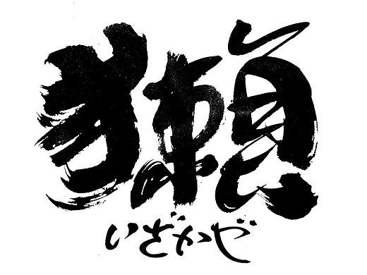 手写日式字体logo 居酒屋logo 日本料理logo字体