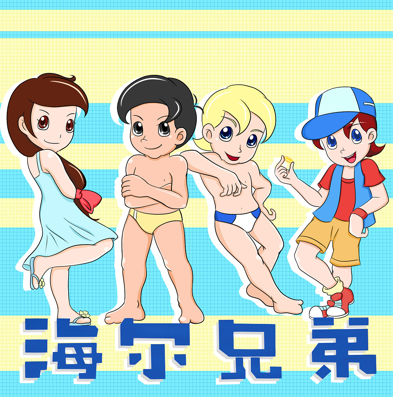 海尔兄弟-新版