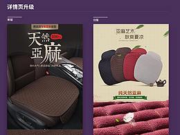 亚麻汽车坐垫详情页升级