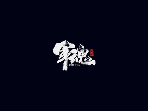 手写字体