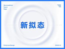 新拟态