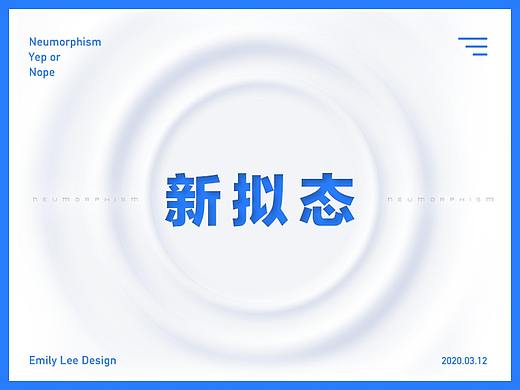 新拟态——2020开年最火UI设计趋势解析