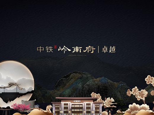 中铁·岭南府