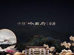 中铁·岭南府