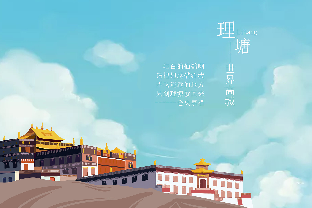 1年前 99 2 0 成都  |  平面设计师 理塘—世界高城 洁白的仙鹤啊 请