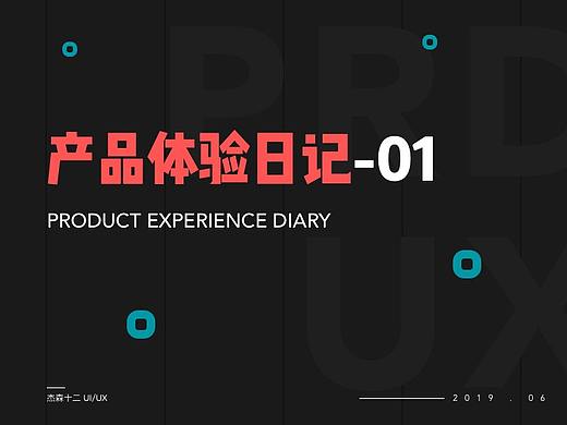 十二的产品体验日记-01期