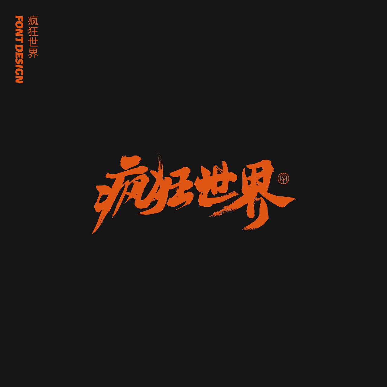 劉念八月手写字体（3）（图ZMjIwNTA1Mjg4） - 字体/字形 - 站酷设计师劉念原创素材 - 站酷ZCOOL
