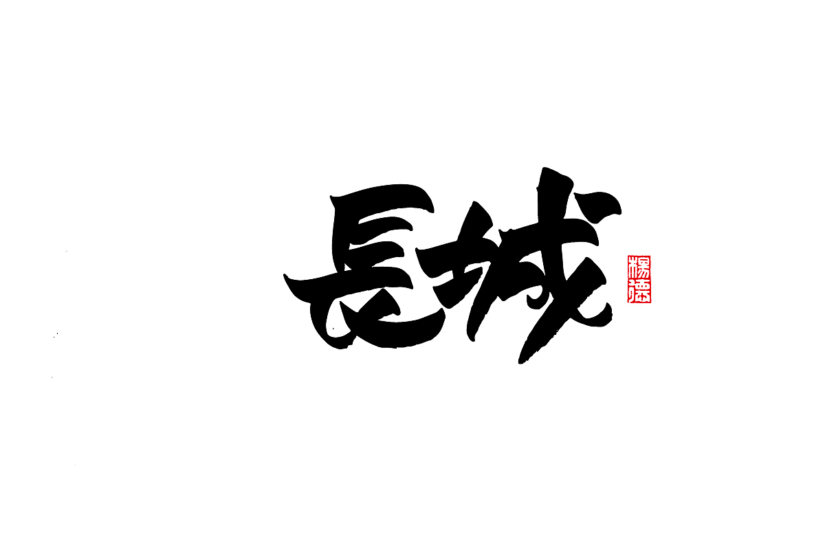 金陵字造-手写