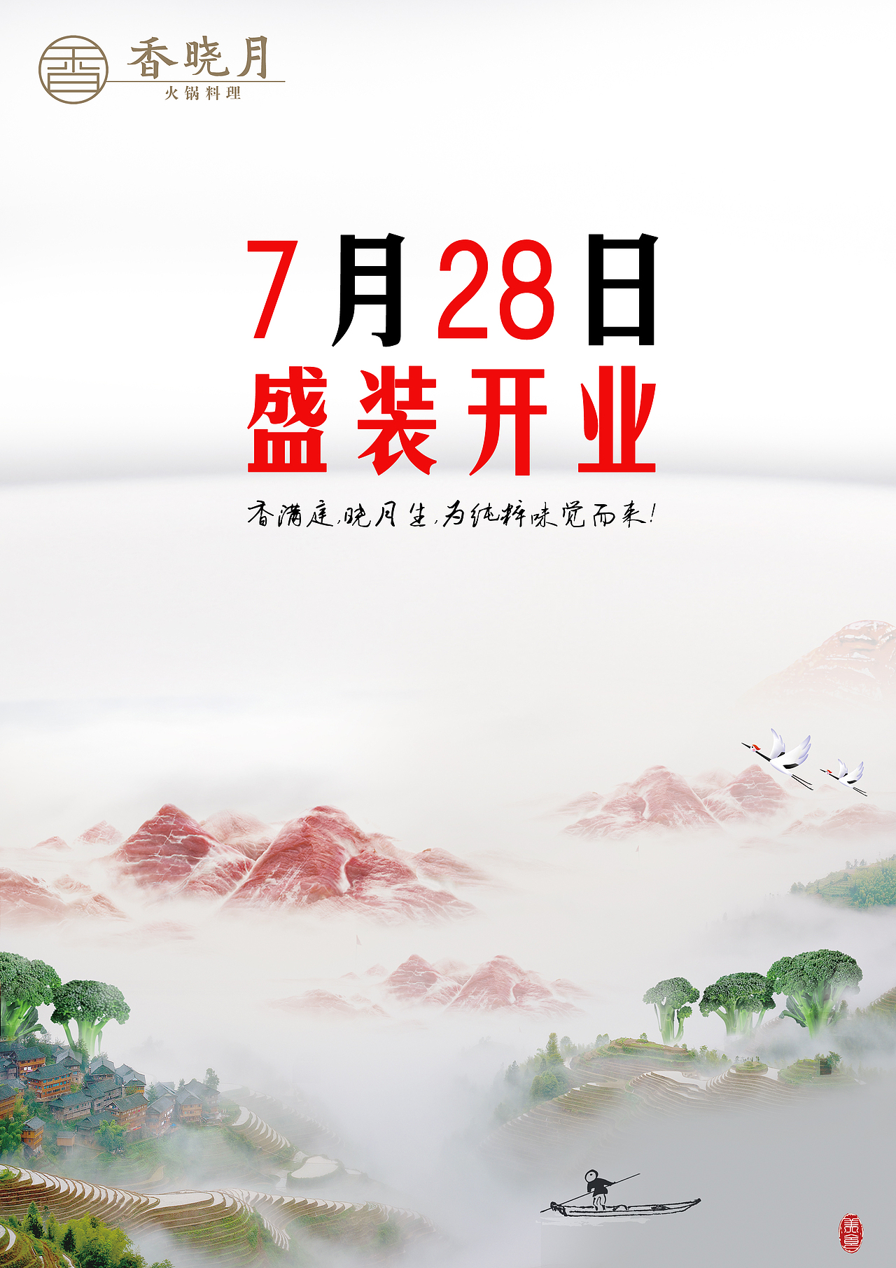 火锅新翘楚 爱上常州 爱上香晓月（图ZNjAxODkwNDQ=） - 宣传物料 - 站酷设计师金箍棒棒哒原创素材 - 站酷ZCOOL