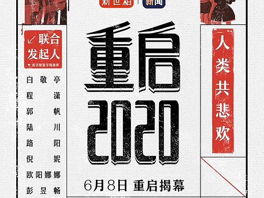 重启2020（个人主页-ZNDc3MDkyMjQ=） - 短片 - 站酷设计师新世相原创素材 - 站酷ZCOOL