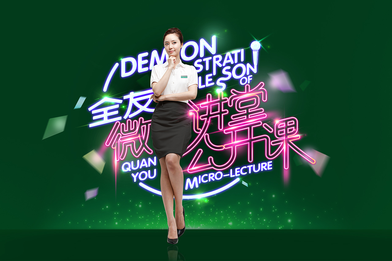 全友微讲堂（图ZODEwNjI0NjA=） - 其他平面 - 站酷设计师cloth36原创素材 - 站酷ZCOOL