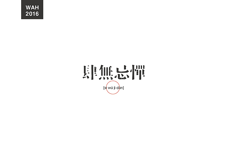 WAH NO.2016丨百字总结(图ZODUyMjE4NTY=) - 字体/字形 - 站酷设计师华记丶原创素材 - 站酷ZCOOL