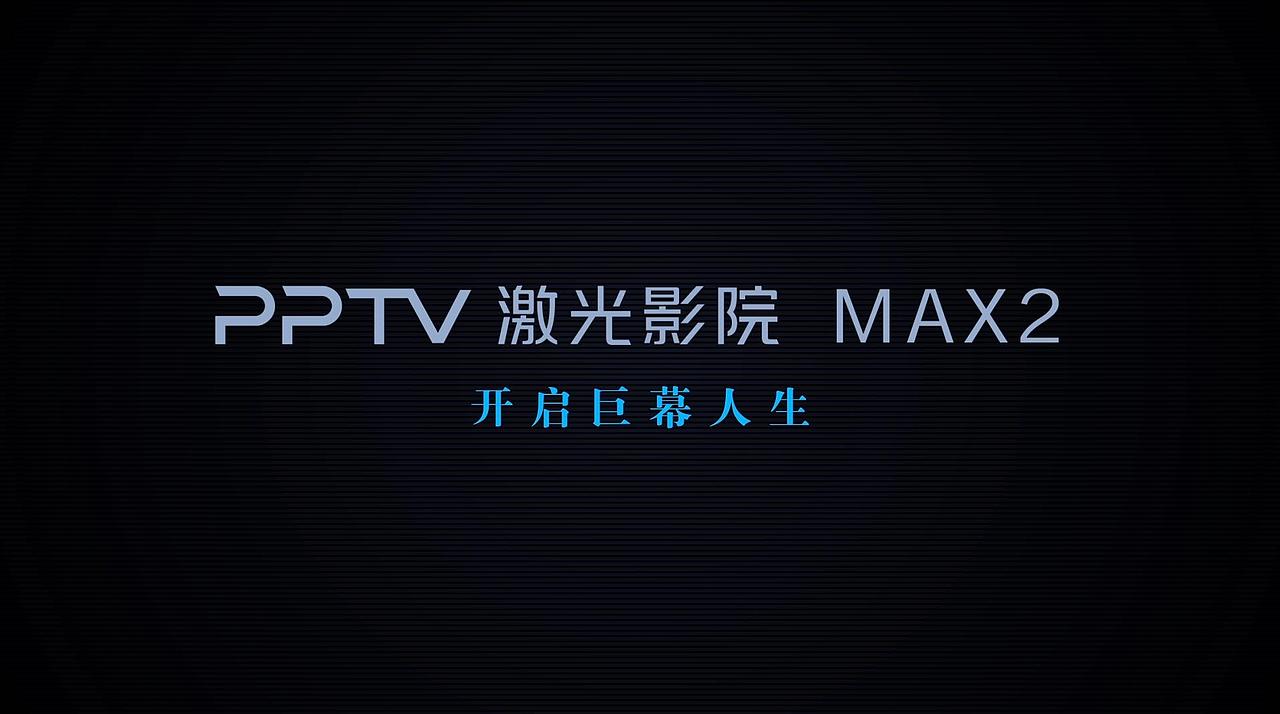 PPTV激光影院 MAX2-功能片（图ZMTQ2ODE3NjI0） - 生活用品 - 站酷设计师Im_the_best原创素材 - 站酷ZCOOL