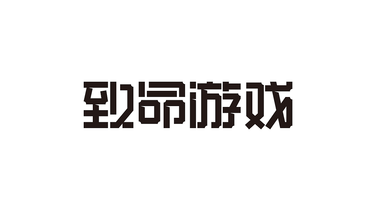 字体设计-字集（图ZMjM3Mzk3NTA0） - 字体/字形 - 站酷设计师YOOOOOOUNG原创素材 - 站酷ZCOOL