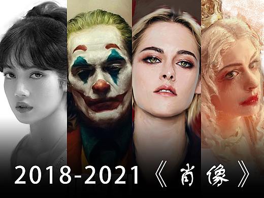 2018-2021《肖像集》