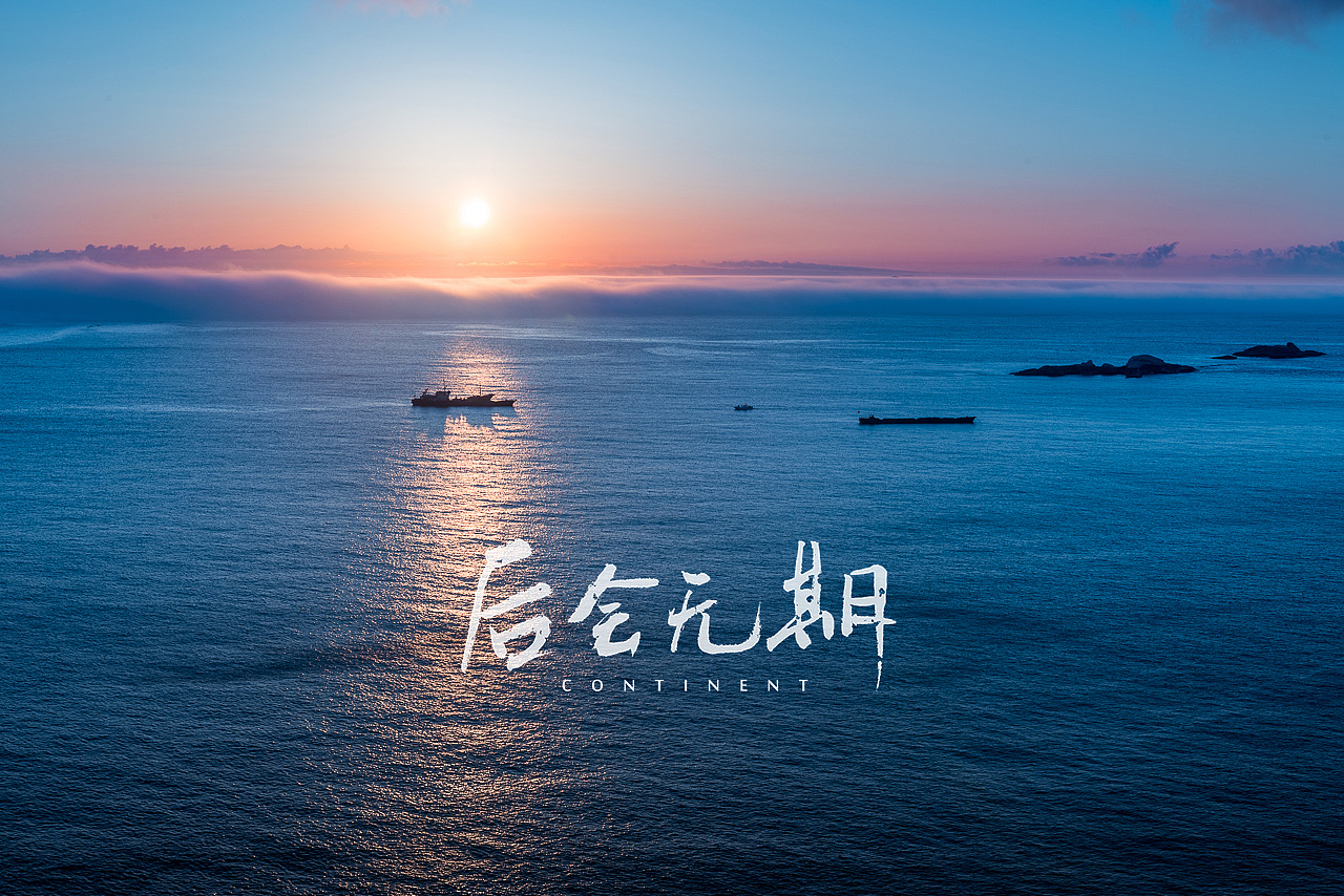 后会无期之东极岛（图ZMTgyNjIzOTY=） - 风光摄影 - 站酷设计师老毛OldMao原创素材 - 站酷ZCOOL