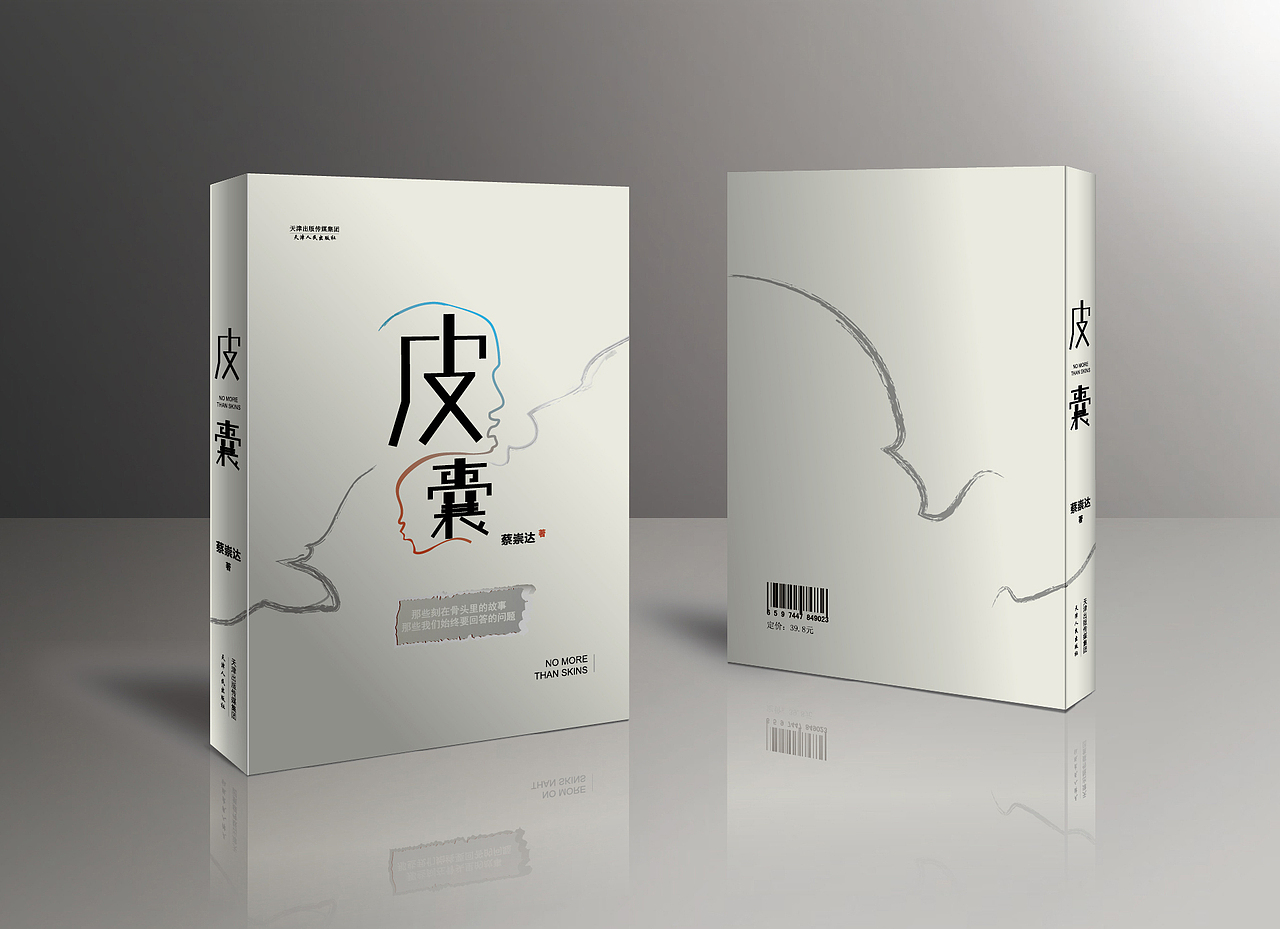 《皮囊》-书籍封面设计