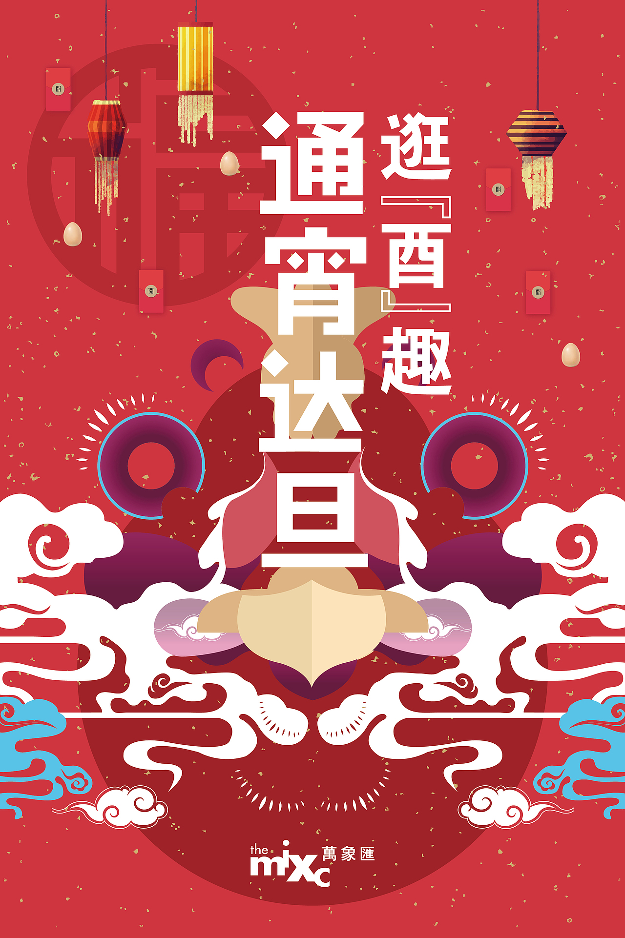 沈阳华润万象汇2017新春购物季主视觉（图ZNjkyODk5MjQ=） - 海报 - 站酷设计师Veronica_原创素材 - 站酷ZCOOL
