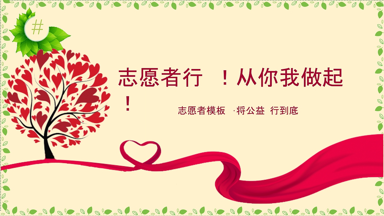 小清新简约志愿者活动招募公益活动PPT模板