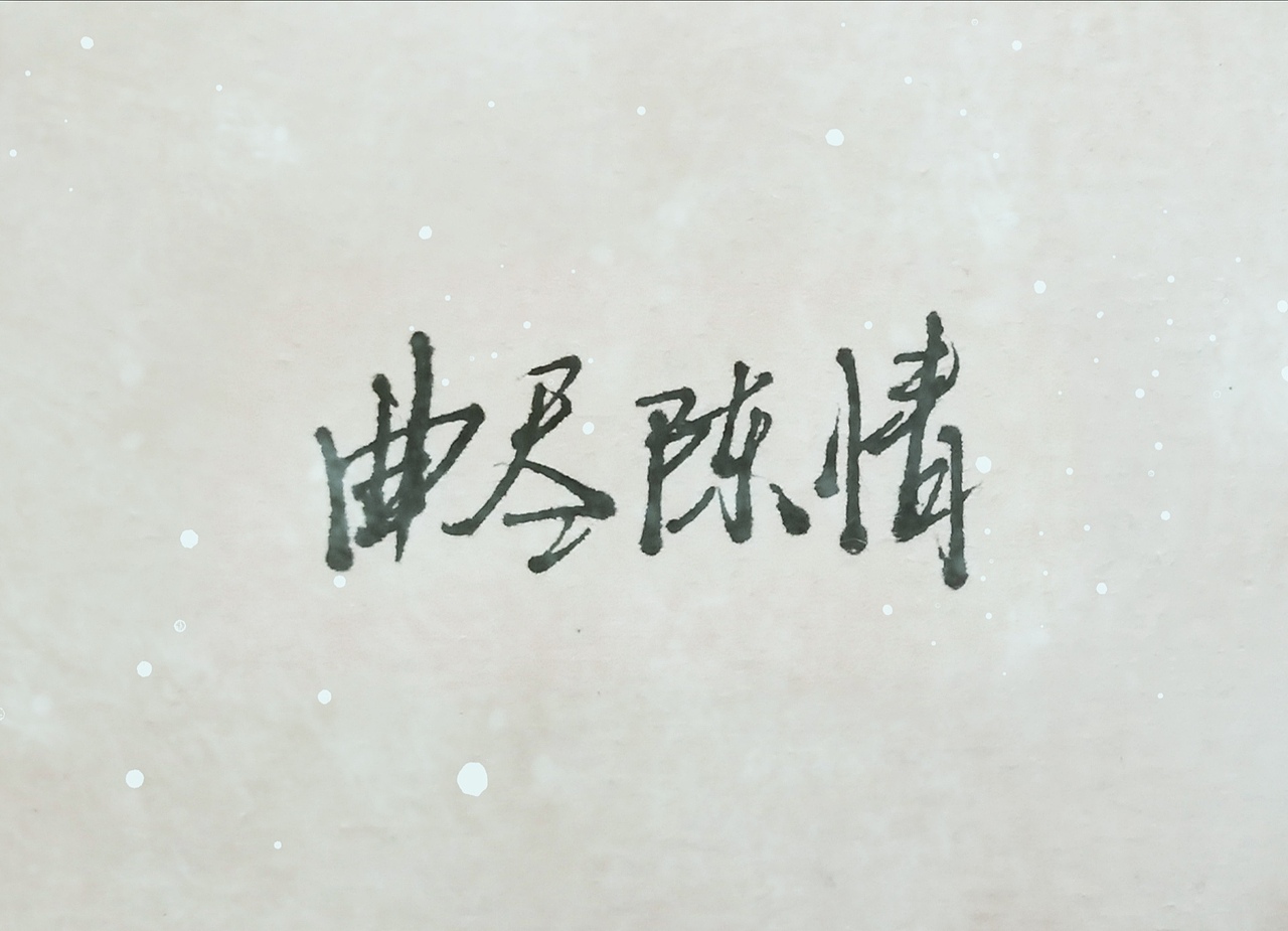 陈情令钢笔歌词水彩忘羡